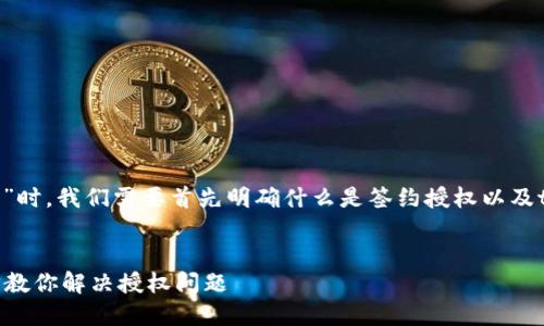 在讨论“tokenim如何取消签约授权”时，我们需要首先明确什么是签约授权以及tokenim的功能。以下是详细的介绍。


如何取消Tokenim签约授权？一步步教你解决授权问题