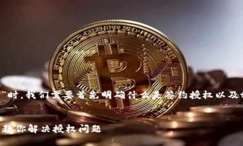 在讨论“tokenim如何取消签约授权”时，我们需要首先明确什么是签约授权以及tokenim的功能。以下是详细的介绍。


如何取消Tokenim签约授权？一步步教你解决授权问题