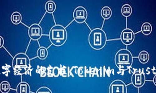 未来数字经济的支柱：Tokenim与Trust的崛起