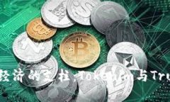 未来数字经济的支柱：Tokenim与Trust的崛起