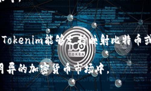 比特币（Bitcoin）是加密货币市场中最具代表性和最有价值的数字资产之一。Tokenim是一个基于区块链的项目，旨在提供Token管理和交易平台。关于比特币是否能放在Tokenim中，以下是相关的分析和讨论。

### 1. 比特币和Token的定义
比特币是一种去中心化的数字货币，使用区块链技术进行交易和记录。它是通过称为“挖矿”的过程生成的，投资者可以在各种交易所买卖比特币。相对于增发或发行的Token（代币），比特币的发行量是固定的，最大供应量为2100万。

Token通常是在特定区块链上发行的资产，例如Ethereum网络上的ERC-20 Token。Token可以代表实物资产、权益、使用权等多种形式。它们可以在特定平台上流通和交易。

### 2. Tokenim平台的性质
Tokenim作为一个Token管理和交易平台，通常支持多种不同类型的Token，但它是否支持比特币则取决于其平台的具体设计和功能。一些Token平台专注于提供代币的交易、存储和管理服务，但并非所有平台都能够支持原生比特币交易。

### 3. 比特币能否放在Tokenim中
在具体的技术实现上，Tokenim是否能够支持比特币取决于以下几个方面：
- **跨链技术支持**：如果Tokenim支持跨链交易，可能会允许用户在其平台上以某种形式存储和交易比特币。例如，某些平台使用比特币的“映射Token”（Wrapped Bitcoin, WBTC）来在以太坊上代表比特币。这使得比特币能够在Ethereum生态系统中使用。
- **智能合约功能**：Tokenim如果具有智能合约功能，可能会允许用户通过其平台以某种方式处理比特币，这通常需要特殊的合约设计。
- **合规性与政策**：Tokenim的运营方可能对是否接纳比特币有合规性方面的考虑，例如法律法规和反洗钱政策等。

### 4. 总结
因此，比特币是否可以放在Tokenim平台中，不仅依赖于技术实现，还依赖于Tokenim平台的商业策略和合规性。若Tokenim能够支持映射比特币或跨链资产的交易，用户则可以在该平台上使用比特币。

如果您需要了解更多关于Tokenim以及比特币的使用场景，请关注该领域的最新法律和技术动态，特别是在日新月异的加密货币市场中。