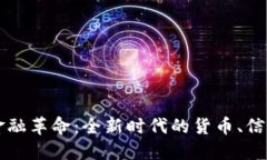 区块链金融革命：全新时代的货币、信任与透明