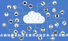 区块链技术如何重塑供应链金融：机会与挑战