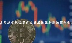 在现代数字金融环境中，安全性是至关重要的，