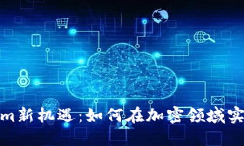 Tokenim新机遇：如何在加密领域实现盈利