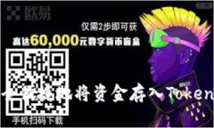 如何安全便捷地将资金存入Tokenim钱包