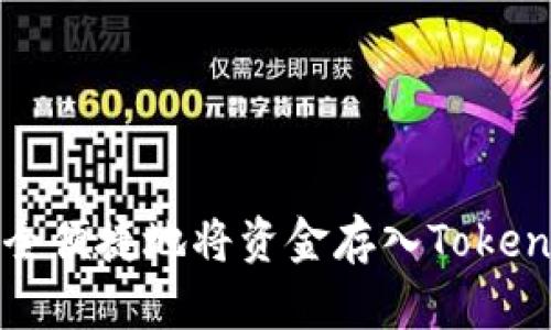 如何安全便捷地将资金存入Tokenim钱包