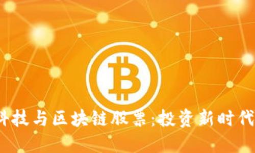  金融科技与区块链股票：投资新时代的浪潮