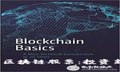  金融科技与区块链股票：投资新时代的浪潮