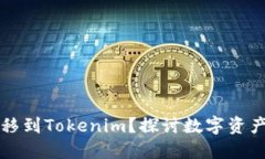 为什么将币转移到Tokenim？探讨数字资产管理的新