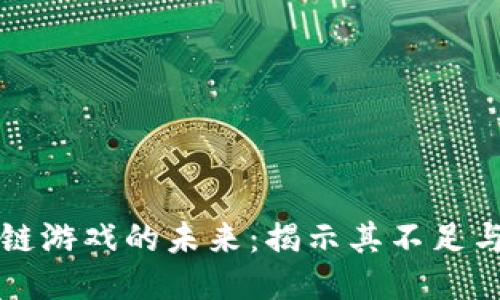 区块链游戏的未来：揭示其不足与挑战