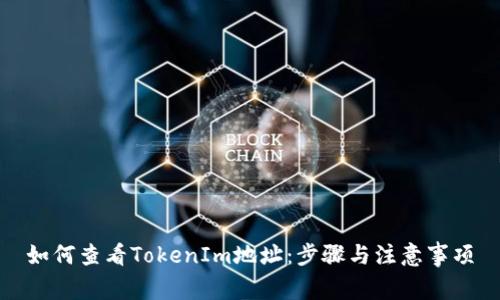 如何查看TokenIm地址：步骤与注意事项