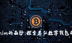 揭开Tokenim的面纱：探索类似数字钱包的无限可能