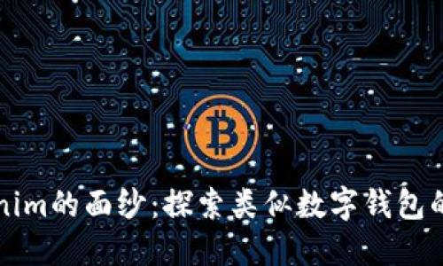 揭开Tokenim的面纱：探索类似数字钱包的无限可能