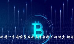 思考一个有吸引力并且适合推广的优秀，放进