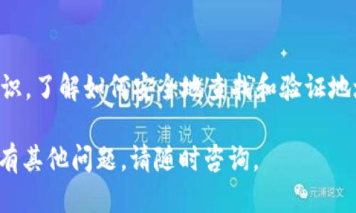 要查找TokenIM地址（例如，某个代币的智能合约地址或钱包地址），可以通过以下几种方法进行查询：

### 1. 使用区块链浏览器
区块链浏览器是查看区块链数据的重要工具，可以查询到交易记录、合约地址及其他相关信息。以下是一些常用的区块链浏览器：

- **Etherscan（以太坊）**：如果你想查找ERC20代币的地址，可以使用Etherscan。输入代币名称或合约地址进行搜索。
- **BscScan（币安智能链）**：对于在币安智能链发行的代币，可以使用BscScan。
- **PolygonScan（Polygon网络）**：该浏览器用于查询Polygon网络上的代币信息。

### 2. 访问TokenIM官方网站
TokenIM可能有自己的官方网站或者技术文档，里面会有关于各种代币的信息，包括地址、技术文档、使用指南等。

### 3. 利用社交媒体和社区
许多项目会在其社交媒体平台（如Twitter、Telegram、Discord等）上发布代币合约地址及相关信息。关注相关项目的官方账号，以获取最新的内容和更新。

### 4. 加入加密货币社区
在Reddit、微信群、QQ群等社交平台上可以参与到加密货币相关的讨论，提问或者搜索之前的问题，有时会获得及时和有效的帮助。

### 5. 学习基本知识
如果你是初学者，建议学习一些基本的区块链和加密货币知识，了解如何安全地查找和验证地址。这对于避免诈骗和确保个人资产安全非常重要。

希望以上信息能帮助你顺利查找到TokenIM的地址！如果还有其他问题，请随时咨询。