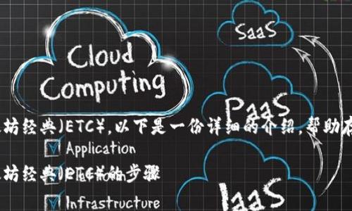 关于如何在Tokenim上存储以太坊经典（ETC），以下是一份详细的介绍，帮助存储的基本过程及相关注意事项。

在Tokenim平台上安全存储以太坊经典（ETC）的步骤