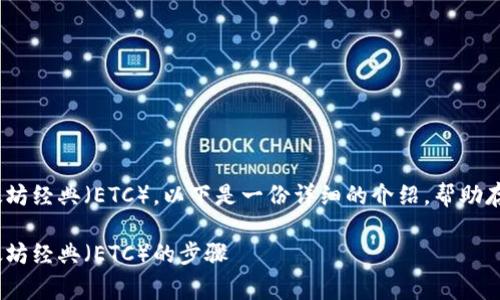 关于如何在Tokenim上存储以太坊经典（ETC），以下是一份详细的介绍，帮助存储的基本过程及相关注意事项。

在Tokenim平台上安全存储以太坊经典（ETC）的步骤