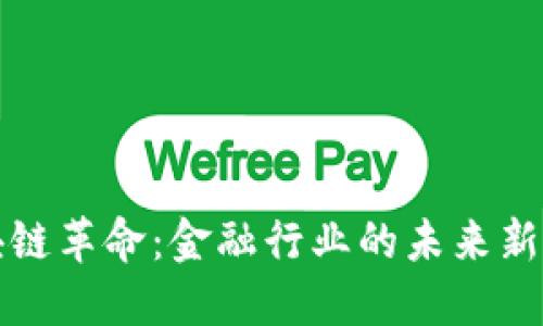 区块链革命：金融行业的未来新机遇