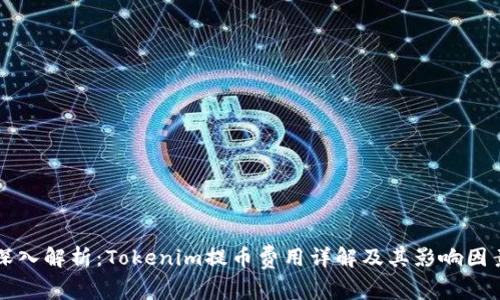 深入解析：Tokenim提币费用详解及其影响因素