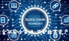 区块链金融安全策略：保护数字资产的未来