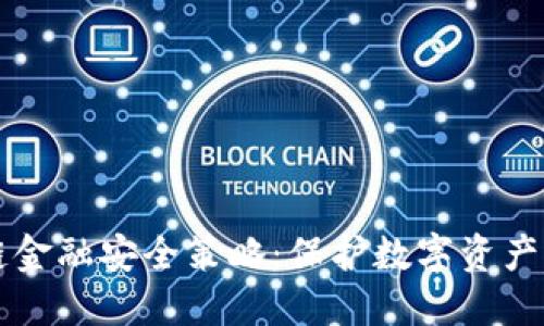 区块链金融安全策略：保护数字资产的未来