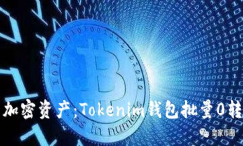 轻松管理您的加密资产：Tokenim钱包批量0转工具全面解析