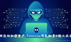 轻松管理您的加密资产：Tokenim钱包批量0转工具全