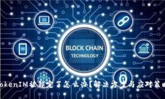 TokenIM被锁定了怎么办？解决方案与应对策略