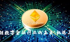 区块链数字金融行业的未来：机遇与挑战