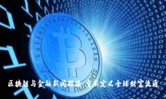 区块链与金融新闻联播：重新定义全球财富流通