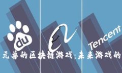 探索有元兽的区块链游戏：未来游戏的新纪元