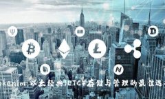 Tokenim：以太经典（ETC）存储与管理的最佳选择