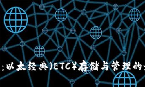 Tokenim：以太经典（ETC）存储与管理的最佳选择