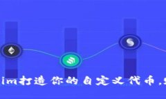 如何利用Tokenim打造你的自定义代币，赋能个人与