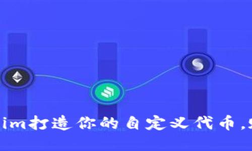 如何利用Tokenim打造你的自定义代币，赋能个人与企业