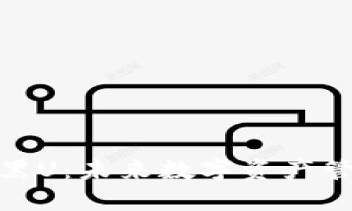 解密TokenIM黑U：未来数字资产管理的新风向标