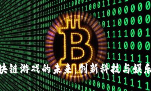 探索腾讯区块链游戏的未来：创新科技与娱乐的完美结合
