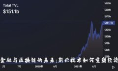 探讨金融与区块链的未来：新兴技术如何重塑经
