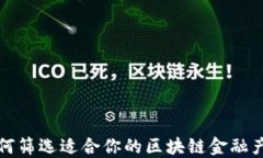 如何筛选适合你的区块链金融产品