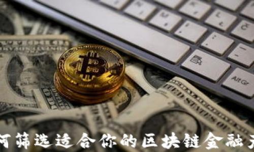 
如何筛选适合你的区块链金融产品