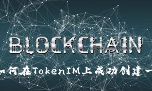 strong/strong如何在TokenIM上成功创建一个加密钱包地址