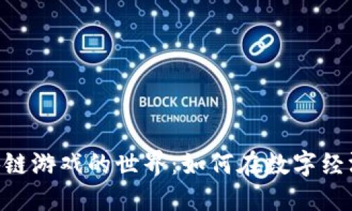 探索AXS区块链游戏的世界：如何在数字经济中获取收益