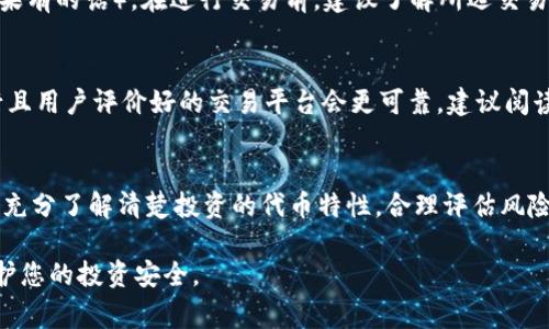 为了将Tokenim（通常指某种代币）转换为USDT（Tether）再转为ETH（以太坊），你可以按照以下步骤进行操作。请注意，这些步骤可能因市场情况和所使用的交易平台而有所不同，因此在操作前务必仔细阅读相关交易所的规则和说明。

### 步骤一：选择合适的交易所
首先，你需要选择一个能够交易的加密货币交易所，支持Tokenim、USDT和ETH的交易。平台可以是币安、火币、OKEx等知名交易所。确保交易所具有良好的安全性和流动性。

### 步骤二：充值Tokenim
在选定的交易所注册账户并完成身份验证后，你需要将Tokenim充值到该交易所。通常，你可以在钱包部分找到“充值”选项，并获得一个地址用于转账。

将你的Tokenim从其他钱包转移到交易所提供的地址。在确认交易之前，请确保所用地址正确无误，以避免资金损失。

### 步骤三：将Tokenim转换为USDT
Tokenim成功充入交易所后，找到对应的交易对。比如，你可以查找“Tokenim/USDT”交易对。输入你想交易的Tokenim数量，系统将自动计算出可得到的USDT数量。

下单时，你可以选择市价单或限价单。市价单会以当前市场价格立即成交，而限价单会在你指定价格成交。选择合适的订单方式，并确认交易。

### 步骤四：提取USDT
一旦交易完成，你将在账户中看到你所获得的USDT。接下来，你可以选择提现USDT或者继续进行交易。在这个步骤中，可以考虑将USDT换成ETH，以便于后续的操作。

### 步骤五：将USDT转换为ETH
如果你决定不提现USDT，你可以直接将USDT转换为ETH。在交易所中找到“USDT/ETH”交易对，并输入你希望交易的USDT数量。

与Tokenim和USDT的交易方式类似，你也可以选择市价单或限价单进行ETH的兑换。一旦订单成交，ETH将会转入你的交易账户。

### 步骤六：提取ETH
最后，若你希望将ETH提取到个人钱包中，则需要找到ETH的提取选项。输入你要提取的ETH数量，并提供接收地址。确保确认地址的准确性，以避免资金误转。

完成提取后，你的ETH将会发送到指定的钱包地址。在整个过程中，务必关注网络拥堵情况，以便留意交易的确认时间。

### 常见问题

#### 1. Tokenim是什么？
Tokenim可能指代特定的平台或代币，其具体含义可能有所不同。一般来说，Tokenim作为代币有不同的用途，例如用于交易、支付或参与项目的生态系统。了解Tokenim的背景、用途及市场表现是交易前的重要步骤。

#### 2. 转换交易的手续费是多少？
交易所一般会对每一笔交易收取一定的手续费用，费用的多少取决于你选择的交易对、交易所的政策以及你的会员等级（如果有的话）。在进行交易前，建议了解所选交易平台的费用结构，以避免不必要的损失。通常，手续费分为交易手续费、提现手续费等，且不同的交易对可能有不同的手续费。

#### 3. 如何选择合适的交易平台？
选择交易平台时，需要考虑多个因素，包括安全性、用户体验、可交易的币种、交易手续费、流动性、客户服务等。通常来说，流行且用户评价好的交易平台会更可靠。建议阅读用户的评论和相关的安全报道，以衡量其可靠性。可以考虑使用模拟交易功能来熟悉操作界面。

#### 4. 交易时需要注意哪些风险？
虚拟货币市场波动较大，投资时需谨慎。用户可能会面临价格波动、平台安全性、代币流动性等多重风险。在进行交易前，确保充分了解清楚投资的代币特性，合理评估风险，并适当控制投资规模。

以上步骤和问题解答应能帮助你顺利完成Tokenim转换为USDT及ETH的过程。同时，时刻关注市场动态以及风险控制，以保护您的投资安全。