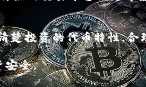 为了将Tokenim（通常指某种代币）转换为USDT（Tether）再转为ETH（以太坊），你可以按照以下步骤进行操作。请注意，这些步骤可能因市场情况和所使用的交易平台而有所不同，因此在操作前务必仔细阅读相关交易所的规则和说明。

### 步骤一：选择合适的交易所
首先，你需要选择一个能够交易的加密货币交易所，支持Tokenim、USDT和ETH的交易。平台可以是币安、火币、OKEx等知名交易所。确保交易所具有良好的安全性和流动性。

### 步骤二：充值Tokenim
在选定的交易所注册账户并完成身份验证后，你需要将Tokenim充值到该交易所。通常，你可以在钱包部分找到“充值”选项，并获得一个地址用于转账。

将你的Tokenim从其他钱包转移到交易所提供的地址。在确认交易之前，请确保所用地址正确无误，以避免资金损失。

### 步骤三：将Tokenim转换为USDT
Tokenim成功充入交易所后，找到对应的交易对。比如，你可以查找“Tokenim/USDT”交易对。输入你想交易的Tokenim数量，系统将自动计算出可得到的USDT数量。

下单时，你可以选择市价单或限价单。市价单会以当前市场价格立即成交，而限价单会在你指定价格成交。选择合适的订单方式，并确认交易。

### 步骤四：提取USDT
一旦交易完成，你将在账户中看到你所获得的USDT。接下来，你可以选择提现USDT或者继续进行交易。在这个步骤中，可以考虑将USDT换成ETH，以便于后续的操作。

### 步骤五：将USDT转换为ETH
如果你决定不提现USDT，你可以直接将USDT转换为ETH。在交易所中找到“USDT/ETH”交易对，并输入你希望交易的USDT数量。

与Tokenim和USDT的交易方式类似，你也可以选择市价单或限价单进行ETH的兑换。一旦订单成交，ETH将会转入你的交易账户。

### 步骤六：提取ETH
最后，若你希望将ETH提取到个人钱包中，则需要找到ETH的提取选项。输入你要提取的ETH数量，并提供接收地址。确保确认地址的准确性，以避免资金误转。

完成提取后，你的ETH将会发送到指定的钱包地址。在整个过程中，务必关注网络拥堵情况，以便留意交易的确认时间。

### 常见问题

#### 1. Tokenim是什么？
Tokenim可能指代特定的平台或代币，其具体含义可能有所不同。一般来说，Tokenim作为代币有不同的用途，例如用于交易、支付或参与项目的生态系统。了解Tokenim的背景、用途及市场表现是交易前的重要步骤。

#### 2. 转换交易的手续费是多少？
交易所一般会对每一笔交易收取一定的手续费用，费用的多少取决于你选择的交易对、交易所的政策以及你的会员等级（如果有的话）。在进行交易前，建议了解所选交易平台的费用结构，以避免不必要的损失。通常，手续费分为交易手续费、提现手续费等，且不同的交易对可能有不同的手续费。

#### 3. 如何选择合适的交易平台？
选择交易平台时，需要考虑多个因素，包括安全性、用户体验、可交易的币种、交易手续费、流动性、客户服务等。通常来说，流行且用户评价好的交易平台会更可靠。建议阅读用户的评论和相关的安全报道，以衡量其可靠性。可以考虑使用模拟交易功能来熟悉操作界面。

#### 4. 交易时需要注意哪些风险？
虚拟货币市场波动较大，投资时需谨慎。用户可能会面临价格波动、平台安全性、代币流动性等多重风险。在进行交易前，确保充分了解清楚投资的代币特性，合理评估风险，并适当控制投资规模。

以上步骤和问题解答应能帮助你顺利完成Tokenim转换为USDT及ETH的过程。同时，时刻关注市场动态以及风险控制，以保护您的投资安全。