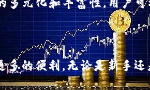   探索 Tokenim 的电脑版：引领数字资产交易的新风潮 / 
 guanjianci  Tokenim, 数字资产, 交易平台 /guanjianci 

### Tokenim 电脑版简介

随着区块链技术的不断发展，数字资产交易已经逐渐成为一种主流投资方式。而 Tokenim 作为新兴的数字资产交易平台，凭借其创新的功能、便捷的操作界面和强大的安全性，正在吸引越来越多的用户。Tokenim 的电脑版不仅延续了移动端的优良体验，还根据电脑版的特点，进行了多方面的，致力于为用户提供高效、安全的交易体验。

### 为什么选择 Tokenim？

Tokenim 电脑版在外观设计和功能性方面都进行了深思熟虑，致力于提供优质用户体验。首先，其简洁直观的用户界面非常适合刚入门的用户，同时也能满足资深交易者对高级功能的需求。此外，Tokenim 提供强大的市场分析工具、实时行情数据以及多种交易模式，使用户能够更好地把握投资机会。在安全性方面，Tokenim 采用了多重加密技术和二次验证体系，确保用户资产和个人信息的安全。

### Tokenim 电脑版的主要功能

1. **实时行情监控**：Tokenim 提供各类数字资产的实时价格及走势分析，用户可以通过这些数据及时调整自己的投资策略。

2. **便捷的交易流程**：用户可以在短时间内完成交易，从下单到成交，每一步都经过了精心设计，极大地提高了交易的效率。

3. **先进的图表分析工具**：Tokenim 的图表工具不仅支持多种技术指标，还能够通过过往数据进行趋势分析，帮助用户做出更明智的投资决策。

4. **安全性保障**：Tokenim 采取了行业领先的安全措施，包括冷钱包存储、双因素认证等，保护用户的资金安全。

### 可能面临的挑战

尽管 Tokenim 电脑版拥有众多优势，但在推广和使用过程中，依然可能面临一些挑战。其中包含用户教育、市场竞争、合规性等问题，需要平台在不断中逐步解决。

---

#### 问题一：如何在 Tokenim 电脑版中进行高效交易？

了解交易界面
Tokenim 电脑版的交易界面采用了直观的设计，用户可以轻松找到需要的功能模块。交易界面上会显示当前的市场数据、个人资产以及订单记录等信息。在进行交易之前，用户需要对界面有一个初步的了解，包括如何查询行情、如何下单、如何设置止损止盈等。

选择合适的交易策略
在 Tokenim 电脑版的交易中，选择合适的交易策略对于提高成功率至关重要。用户可以根据自己的风险偏好和市场行情选择不同的策略。例如，短线交易者可能会更关注实时市场波动，而中长线投资者则可能更加注重基本面分析和长期趋势。无论选择哪一种策略，都需要对市场有充分的了解，并能迅速做出反应。

实际操作步骤
首先，用户需要登录 Tokenim 电脑版账号，然后进入交易界面。选择需要交易的数字资产，输入购买数量和价格，检查订单信息，然后确认订单。用户还可以设置止损和止盈，帮助管理风险。在交易完成后，应及时查看订单状态和市场变化，调整策略以应对市场波动。

### 问题二：Tokenim 电脑版的安全性如何？

多重安全防护机制
Tokenim 采用了多重安全防护机制，以确保用户的资产安全。其中包括冷钱包存储、大部分资金都存放在离线钱包中，降低了被黑客攻击的风险。同时，平台还设置了二次身份验证，保障用户在进行重要操作时的安全性。用户登录时，需输入密码并通过手机验证码进行验证，确保是账户的真正拥有者。

加密技术的应用
Tokenim 采用了行业领先的加密技术，对用户数据和交易信息进行全程加密，确保信息在传输过程中的安全。此外，平台还会定期进行安全审计，及时发现潜在的安全隐患并进行整改，进一步增强平台的安全性。

用户安全意识的重要性
除了平台的安全措施，用户自身的安全意识也至关重要。用户应定期更新密码，不随意点击不明链接、不安装来源不明的软件，以防止因信息泄露而造成的损失。此外，用户还应定期检查账户交易记录，发现异常及时与平台客服联系。

### 问题三：如何利用 Tokenim 进行市场分析？

数据分析工具的使用
Tokenim 提供多种数据分析工具，用户可以通过这些工具对市场进行深入分析。用户可以查看实时的市场行情、交易量、涨跌幅等数据，并借助技术分析工具进行趋势预测。使用这些工具能帮助用户更好地把握市场动态，制定合理的交易策略。

跟踪市场新闻和公告
了解市场的最新新闻和公告对于做出明智的投资决策至关重要。用户可以通过 Tokenim 的公告系统获取最新的市场动态，或是关注行业内的新闻、分析报告等信息，以便及时调整投资策略。

结合个人投资目标
在进行市场分析时，用户还应结合自己的投资目标进行分析。对于短期投资者，可以更关注技术指标、短期走势等；而对于长线投资者，则可以关注市场的基本面、项目背景、行业发展趋势等。通过把握市场信息和自身目标，能够提高投资的成功率。

### 问题四：Tokenim 电脑版是否支持多种数字资产交易？

支持的资产种类
Tokenim 电脑版支持多种数字资产的交易，包括但不限于比特币、以太坊、瑞波币等主流加密货币以及多种小众币种。这样丰富的资产选择，能够使用户根据自己的投资偏好进行选择，满足多元化的投资需求。

资产交易的灵活性
Tokenim 的交易系统非常灵活，用户可以根据市场行情的变化随时调整自己的投资组合。平台还提供了多种交易方式，比如现货交易、杠杆交易等，满足不同用户的需求。通过灵活的交易方式，用户能够在不同市场环境下进行灵活应对。

未来的资产支持方向
Tokenim 正在积极扩展其支持的数字资产种类，未来可能会增加更多热门和有潜力的数字货币，吸引更多用户参与到平台中来。同时，平台还计划与更多的区块链项目合作，以实现资产的多元化和丰富性。用户可根据市场动态和 Tokenim 的更新内容，及时调整自己的投资组合。

### 结语

Tokenim 电脑版凭借其丰富的功能和安全的保障，成为当前数字资产交易的热门选择。随着区块链技术的不断发展，Tokenim 将持续推动用户体验的提升，为广大数字资产交易者带来更多的便利。无论是新手还是资深投资者，Tokenim 都能满足他们在数字资产交易中的各种需求，探索数字资产的无限可能。