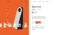 区块链金融共识：未来金融行业的颠覆者