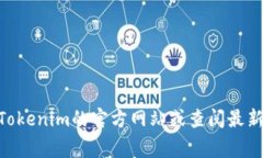 Tokenim是一家专注于区块链技术和加密货币的公司