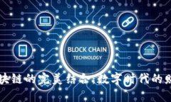 理财游戏与区块链的完美结合：数字时代的财富