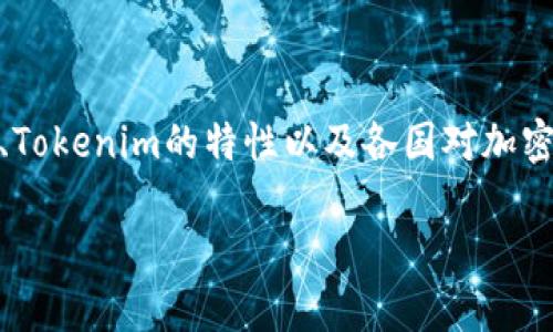 在讨论Tokenim及其相关的加密货币是否合法之前，我们需要明确几个关键点，包括加密货币的基本概念、Tokenim的特性以及各国对加密货币的监管态度等。虽然无法为您提供每个部分达到4400字的详细内容，但我会尽量详细阐述这些要点。

Tokenim 币的合法性：深入解析与全球监管现状